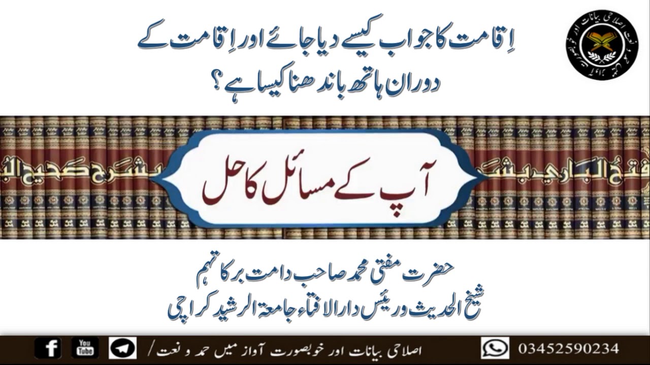 اِقامت کا جواب کیسے دیا جائے اور اِقامت کے دوران ہاتھ باندھنا کیسا ہے؟ ”مفتی محمد صاحب مدظلہ