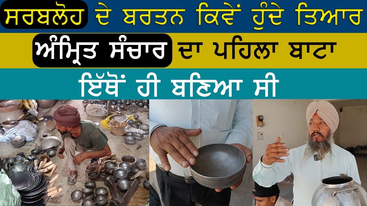 ਸਰਬਲੋਹ ਦੇ ਬਰਤਨ ਕਿਵੇਂ ਹੁੰਦੇ ਤਿਆਰ | Pind Gharuan | Benefits of Sarbloh Bartan |