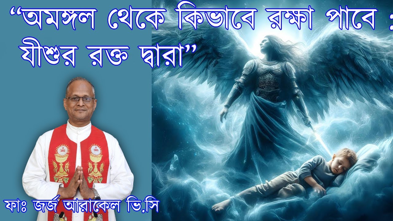 অমঙ্গল থেকে কিভাবে রক্ষা পাবে : যীশুর রক্ত দ্বারা HEALING ADORATION| FR. GEORGE ARACKAL VC