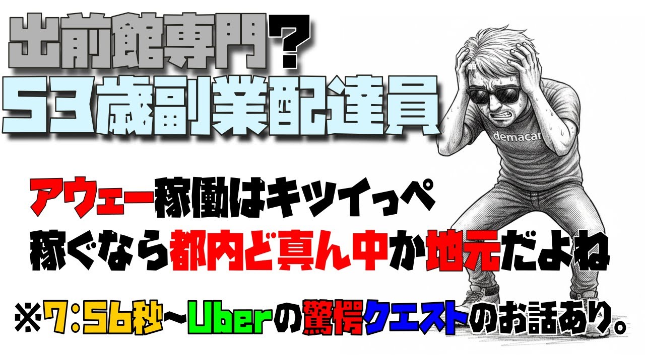 【出前館専門】軽貨物稼働　1月14日　八王子 多摩　圧倒的アウェー感　07:56～驚愕6回6000円謎クエの話あり　このクエスト出てる人って他にいるのかな？
