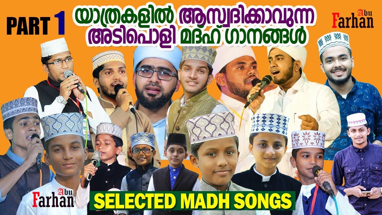 യാത്രകളില്‍ ആസ്വദിക്കാവുന്ന തിരഞ്ഞെടുത്ത അടിപൊളി മദ്ഹ് ഗാനങ്ങള്‍| Selected Songs| Non Stop Madh Song