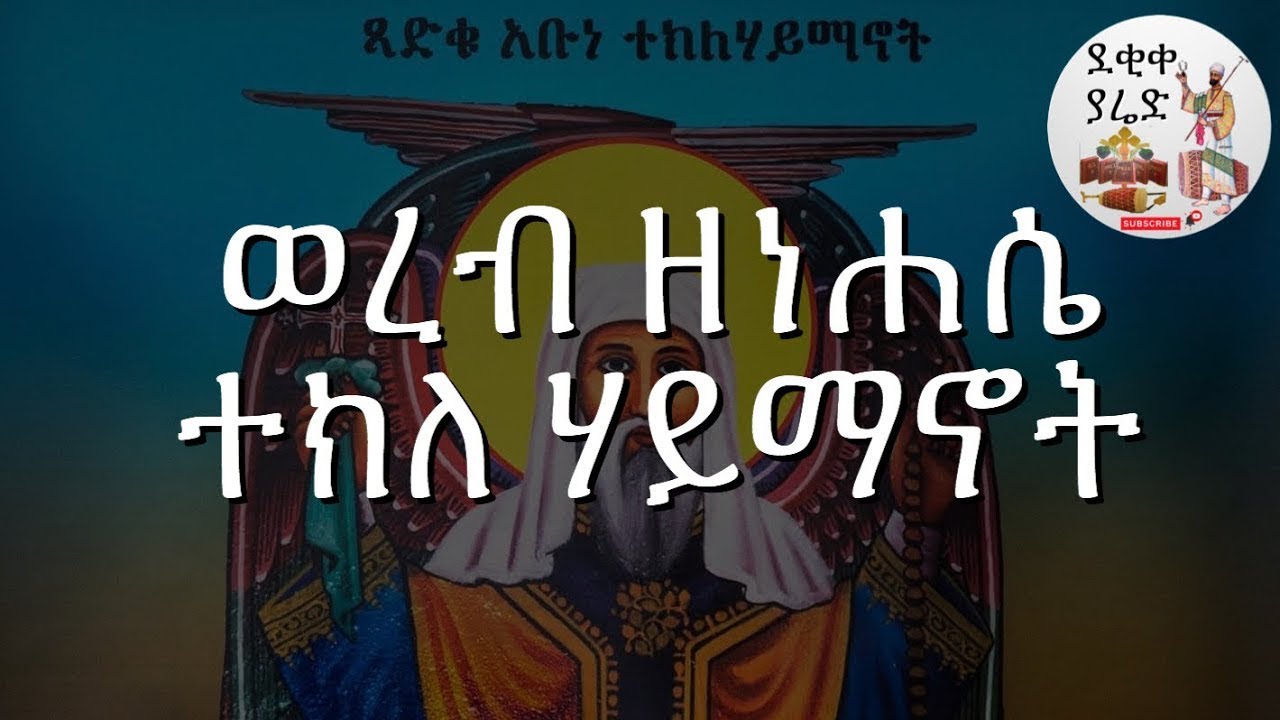 ወረብ ዘነሐሴ ተክለ ሃይማኖት Nehase Teklehaimanot Wereb