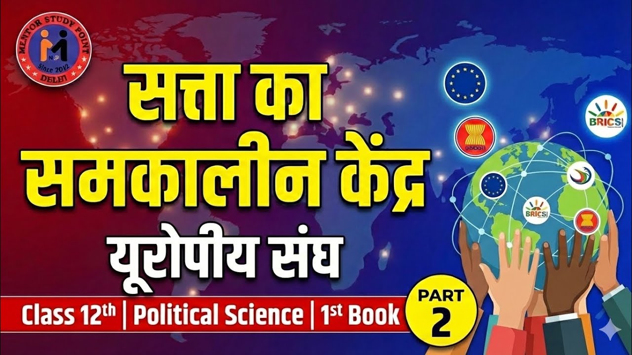 सत्ता का समकालीन केंद्र | यूरोपीय संघ | By Azad Sir | Political Science | 12th | 1st Book | P-2 | 