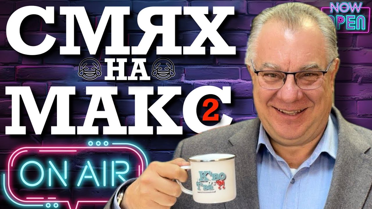 Лечебен Смях На Максимум 2 с д-р Мирослав Ненков