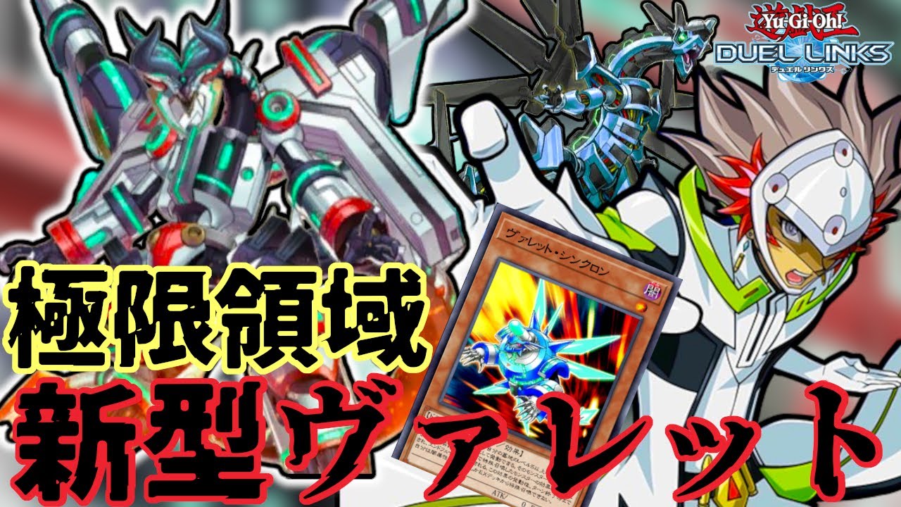 【極限領域展開】ついに《ヴァレルロード・S・ドラゴン》実装でヴァレットがまた強化！ざっくり解説編【遊戯王デュエルリンクス】