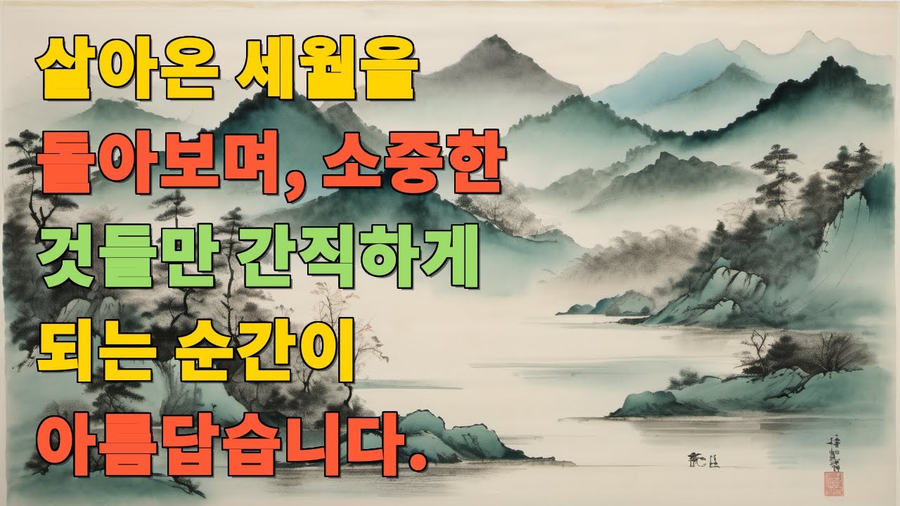 살아온 세월을 돌아보며, 소중한 것들만 간직하게 되는 순간이 아름답습니다.