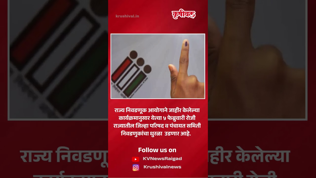 जिल्हा परिषद पंचायत समिती निवडणुकांचा कार्यक्रम जाहीर; ५ फेब्रुवारीला होणार मतदान
