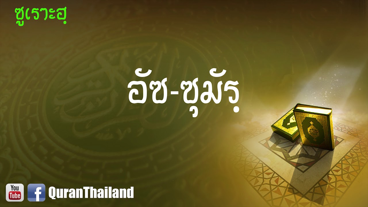 039 ซูเราะฮฺ อัซ ซุมัรฺ : Az Zumar | Saad Al-Gamdi