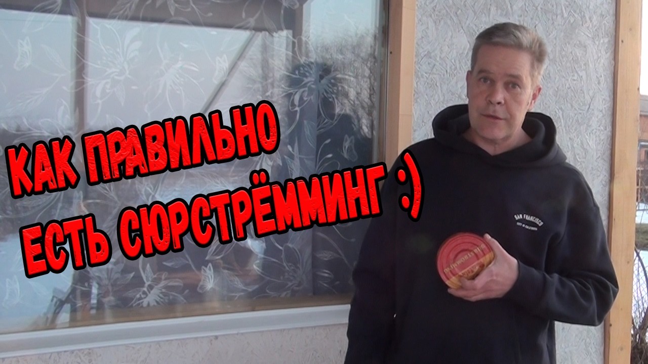 Как правильно есть сюрстрёмминг :)