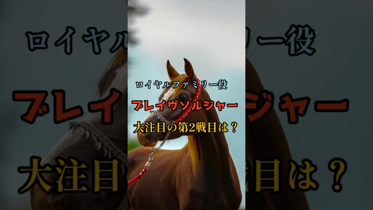 ロイヤルファミリー役ブレイヴソルジャー　大注目の第2戦目は？