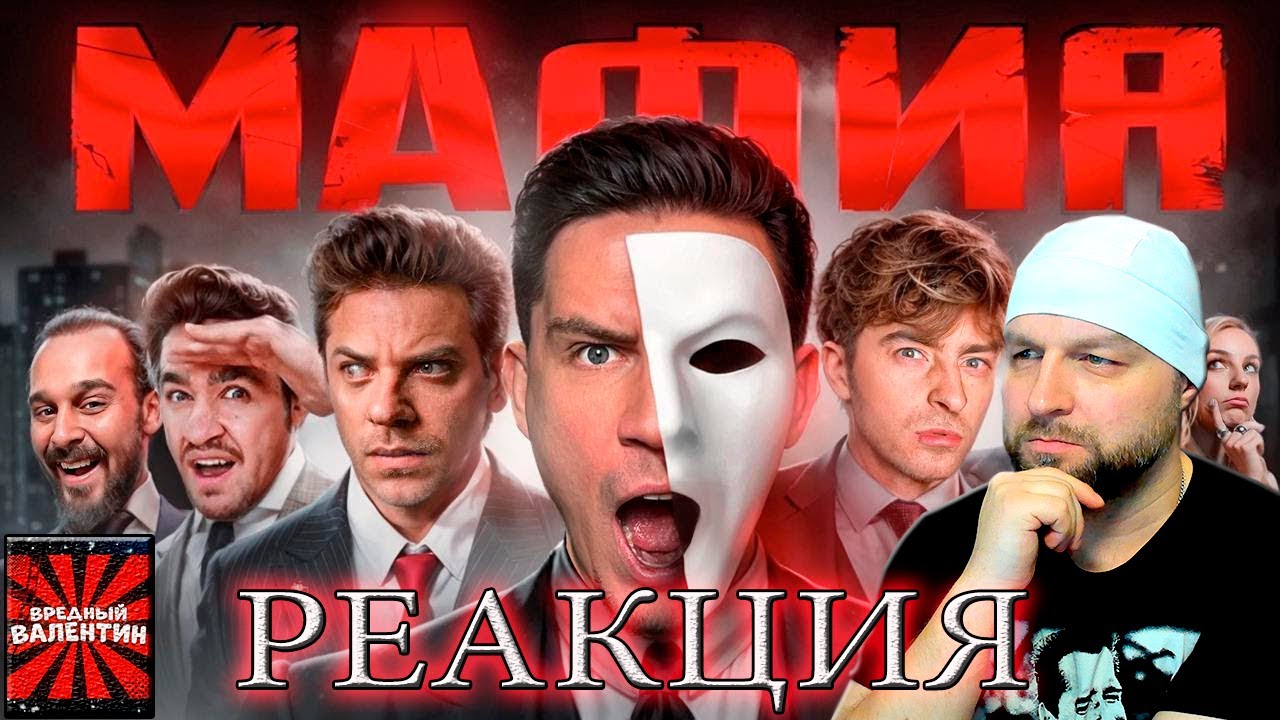 МАФИЯ в РЕАЛЬНОЙ ЖИЗНИ: Масленников, Утопия, Егорик, Супер Стас, Дюшес, Сударь, Яяна, Саня (РЕАКЦИЯ)