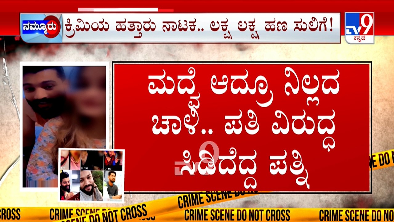Husband Cheats Wife At Mangaluru: ಸೋಶಿಯಲ್ ಮೀಡಿಯಾದಲ್ಲೇ ಹಾಕ್ತಿದ್ದ ಗಾಳ ಕ್ರಿಮಿ ವಿರುದ್ಧ ಪತ್ನಿಯಿಂದ ದೂರು