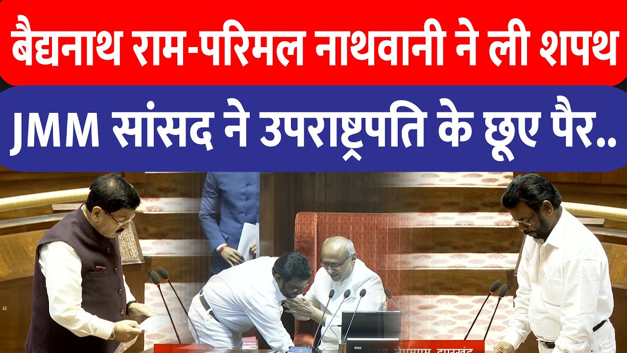 JMM सांसद Baidyanath Ram और निर्दलीय Parimal Nathwani  ने राज्यसभा सांसद के रूप में ली शपथ