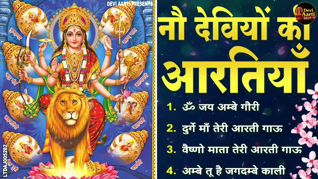 2026 आरतियाँ- अम्बे तू है जगदम्बे काली- ॐ जय अम्बे गौरी | भोर भई दिन चढ़ गया मेरी अम्बे-Om Jai Ambey