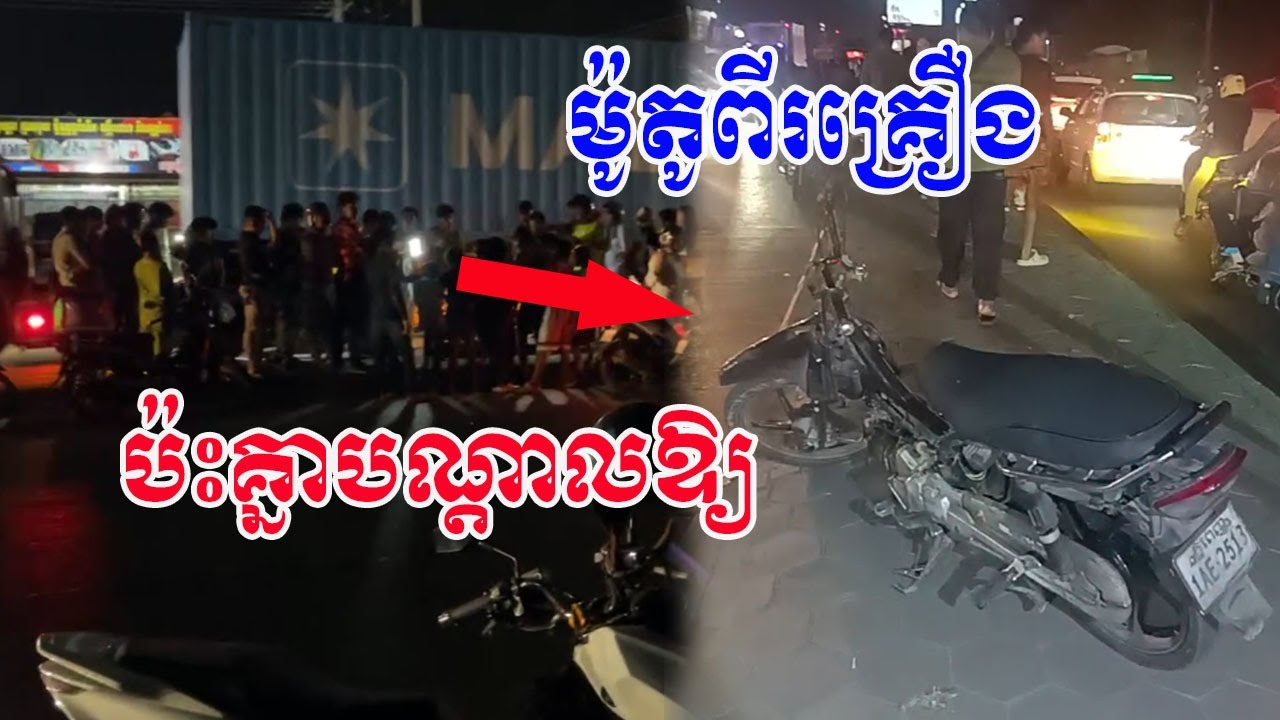 ករណីគ្រោះថ្នាក់ចរាចរណ៍រវាងម៉ូតូពីរគ្រឿងប៉ះគ្នាបណ្ដាលឱ្យម្ចាស់ម៉ូតូ...
