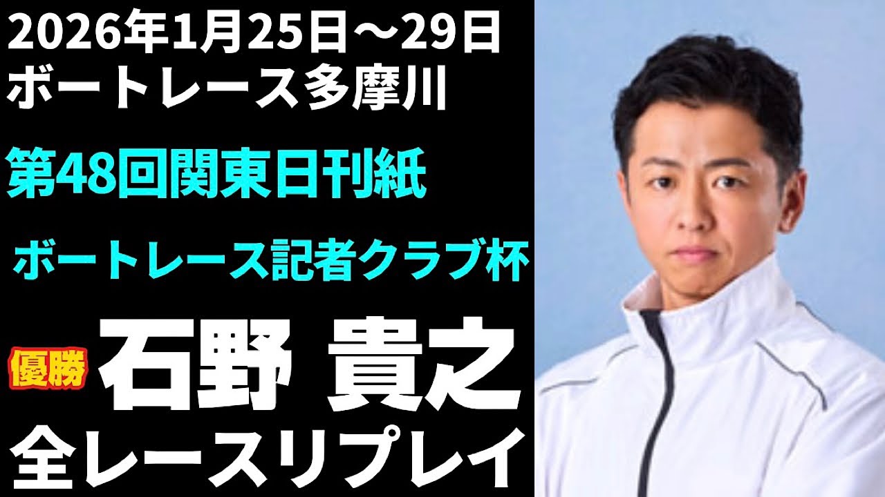 【石野貴之】第48回関東日刊紙ボートレース記者クラブ杯 全レースリプレイ【ボートレース】