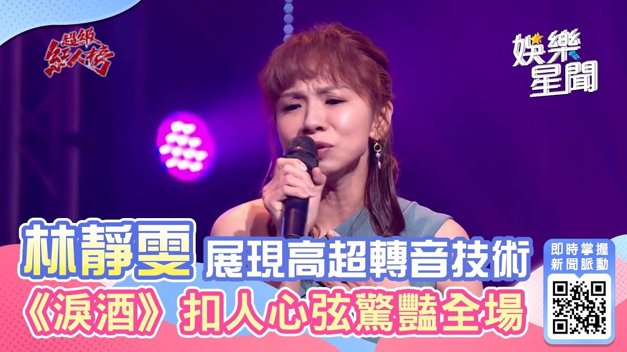 林靜雯「淚酒」扣人心弦　高超轉音技巧驚豔全網｜娛樂星聞