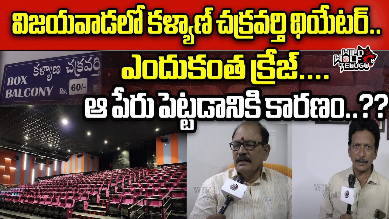 Kalyan Chakravarthy Theatre | Famous Theatre In Vijayawada | Nandamuri Family | Wild Wolf Telugu