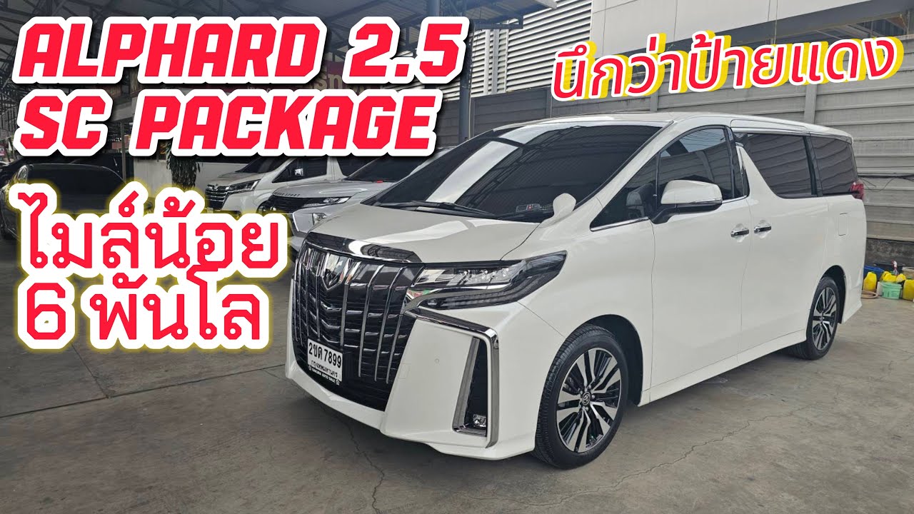 TOYOTA ALPHARD 2.5 SC PACKAGE สีขาว ปี2024 ไมล์หลักพัน