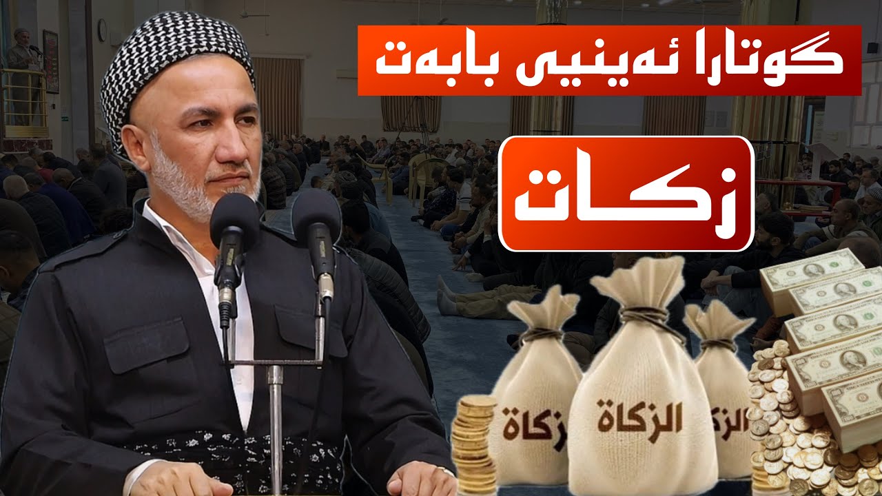 گوتارا ئەینیی بابەت زکات ملاغازی زیباری 2026/2/27 مزگەفتا قەدش یانوی 