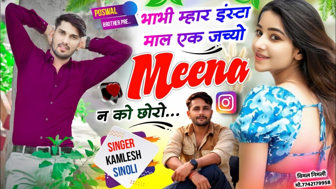 Insta Trending Song 2026 | भाभी म्हारी इंस्टा माल एक जच्यो मीणा न को छोरो| 👑Dj King 👑 Kamlesh Sinoli