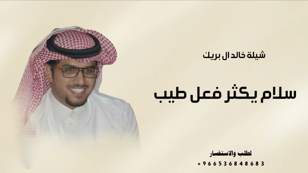 افخم شيلة 2025 جديد خالد ال بريك_ سلام يكثر فعل طيب وكف الندي_ اداء خالد ال بريك