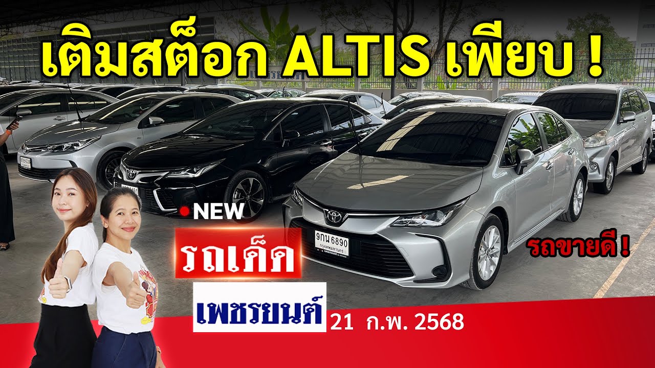 เติมสต็อก TOYOTA ALTIS มีให้เลือกทุกรุ่น ! | 21/02/68 | รถเด็ดเพชรยนต์