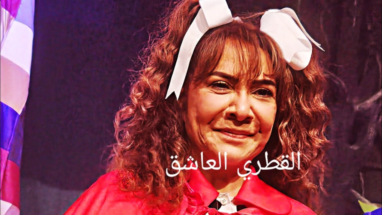 مشاهد - مسرحية ( ليلى و الذيب) النسخة الأصلية 2025