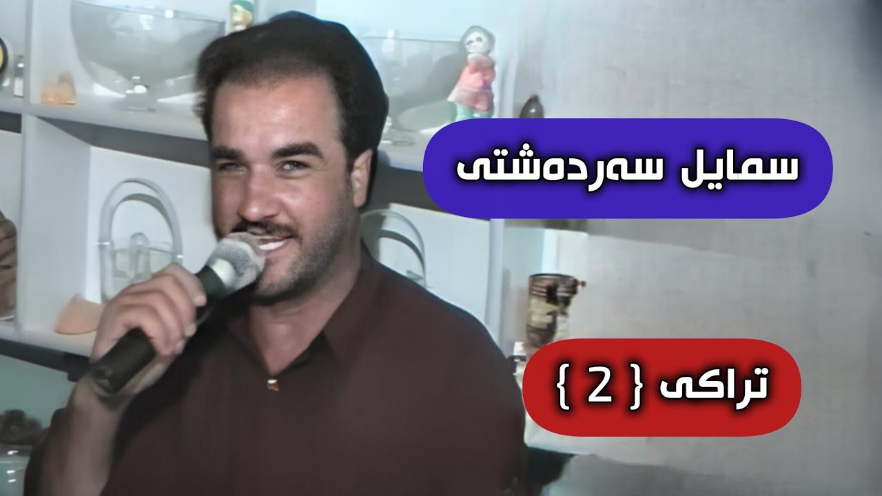 سمایل سەردەشتی جەژنی تەوەلود بڵاو نەکراوە تراکی { 2 }❤.Smail Sardashti jazhni Tawalwd Track { 2 }