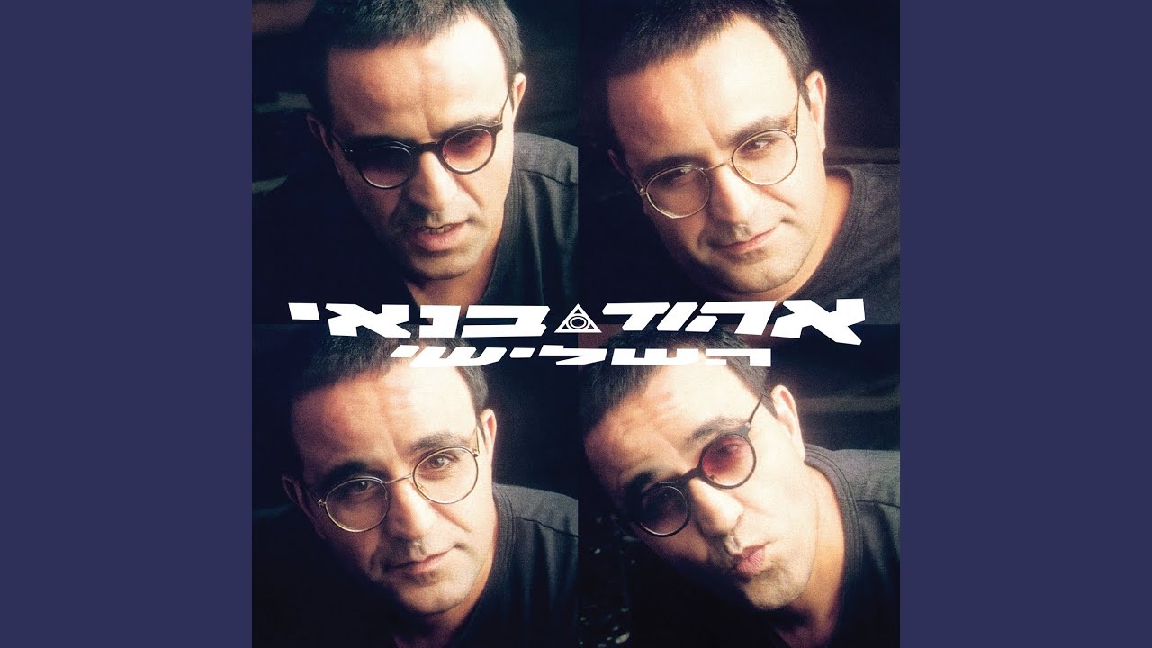 אל תפחד (Remastered)