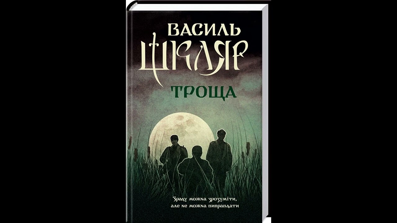 Історичний роман про УПА.Троща. / 1 частина. Зрада
