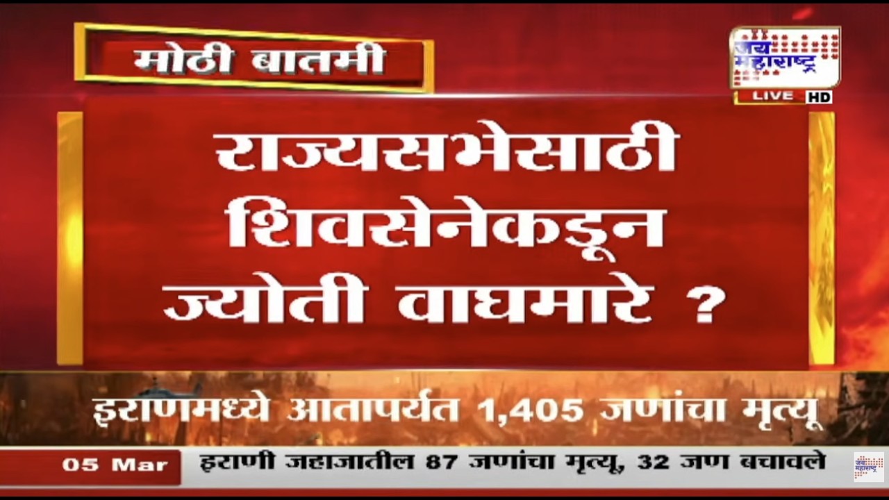 Shivsena Rajyasabha :Eknath Shinde यांची मोठी खेळी, Jyoti Waghmare यांना मिळणार राज्यसभेची उमेदवारी?