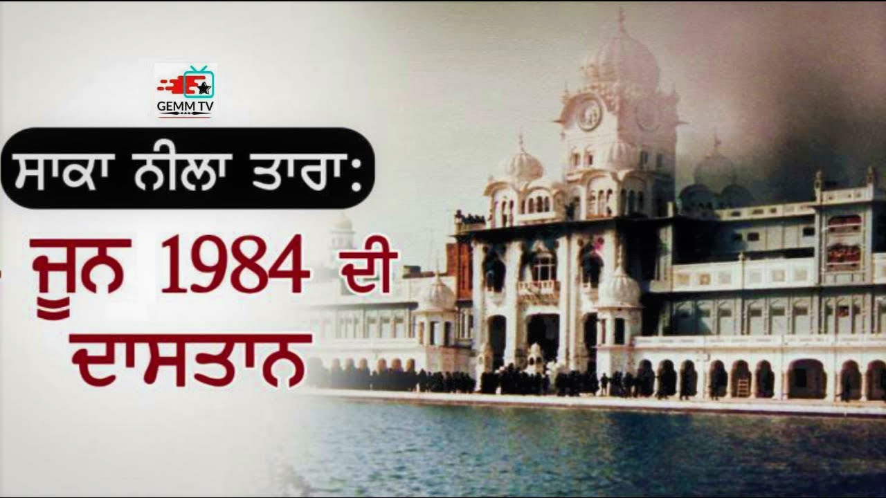 Operation Blue Star June 1984 l Sri Darbar Sahib Amritsar
