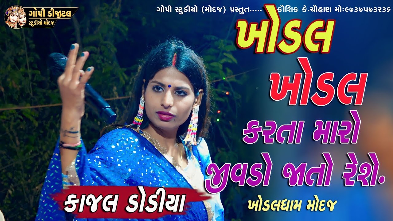 Khodal Khodal karta maro jivdo jato rese!! Kajal Dodiya || 2022 live khodal Dham Modaj