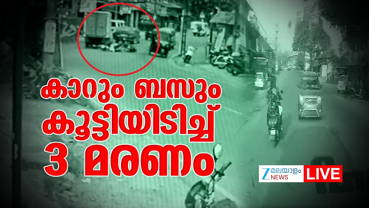 Live : Malappuram Bus Accident | കാറും ബസും  കൂട്ടിയിടിച്ച് 3 മരണം | Trivandrum | Zee Malayalam News
