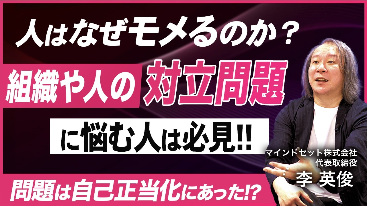 【認知科学と組織論】人はなぜ揉めるのか？自己正当化と対立構造を暴く／摩擦を解消しチームを強くする鍵とは