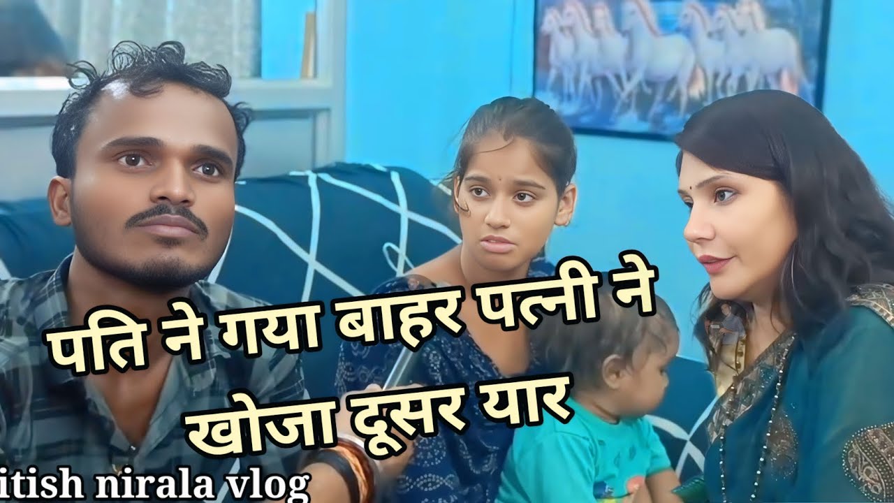 पति ने गया बाहर पत्नी ने खोजा दूसरा यार Nitish nirala vlog new video #newvlog #viralvideo #news 📸❤️😭