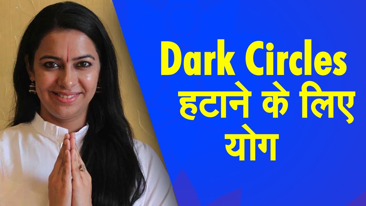 Yog Namaskar : Dark Circles दूर करने के लिए रोज करें ये योगासन