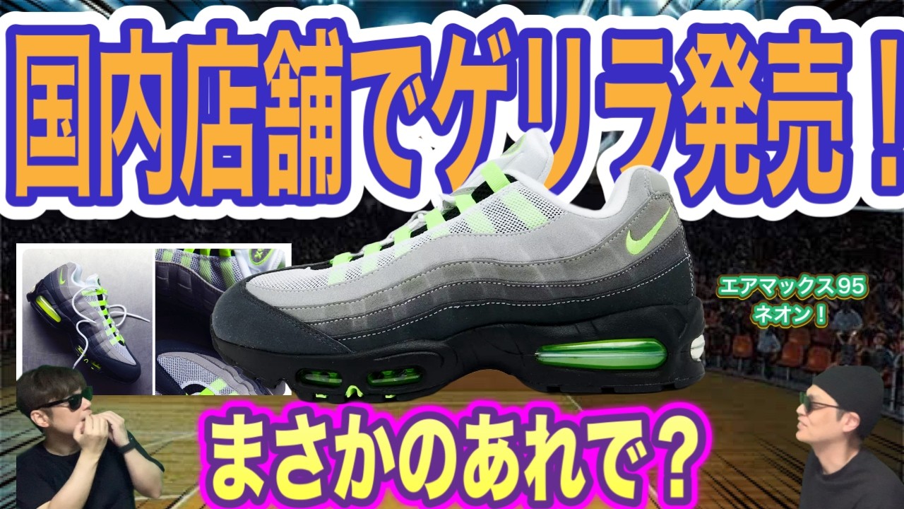 【速報】国内店舗でゲリラ発売！Nike Air Max 95 OG “Neon” エアマックス95 ネオン！HM4740-001