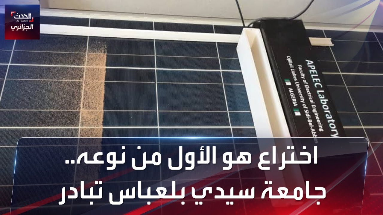 جامعة سيدي بلعباس تخترع جهازا هو الأول من نوعه