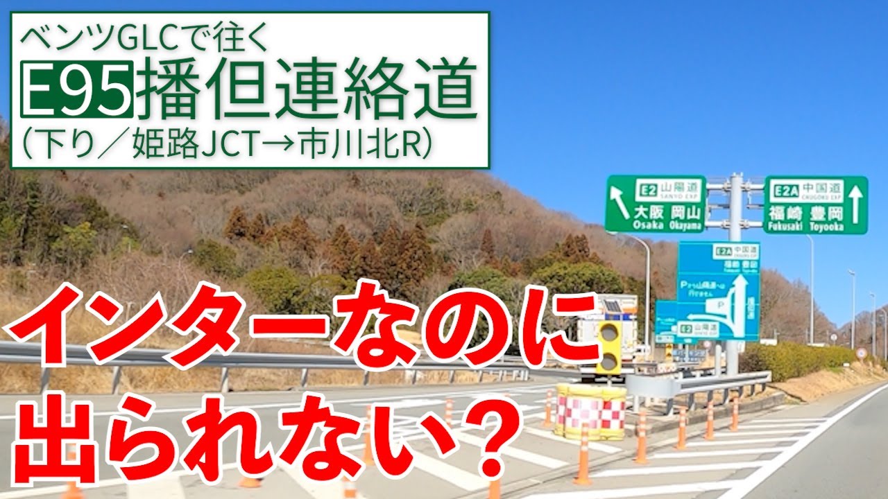 播但連絡道【姫路→市川北】中国道に入りたいのに〜！【E95／下り／その1】