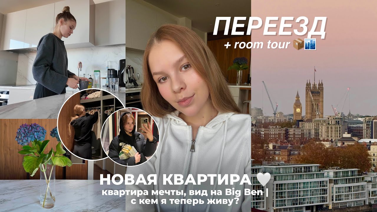 МОЯ НОВАЯ КВАРТИРА 🤍 переезд | квартира мечты | румтур
