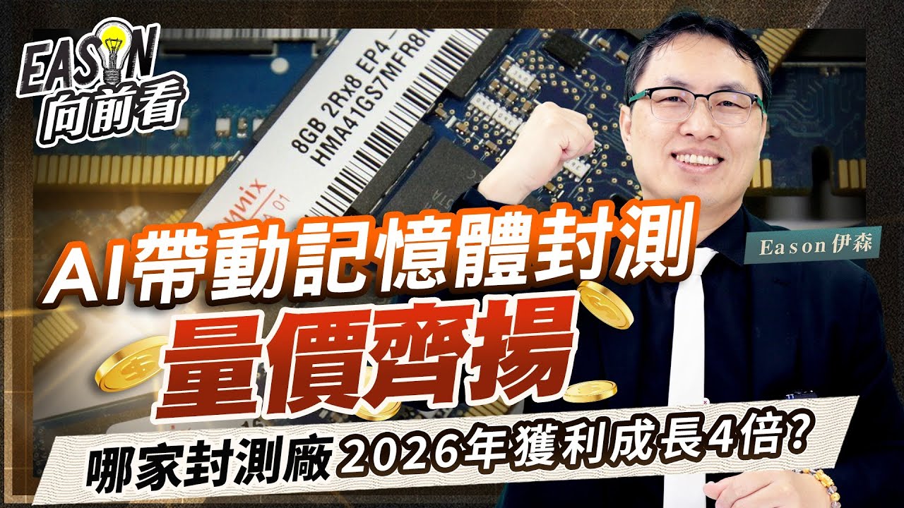 幫記憶體晶片「穿上盔甲」並進行健康檢查！記憶體封測廠2026年獲利將大成長《Eason向前看 #230》