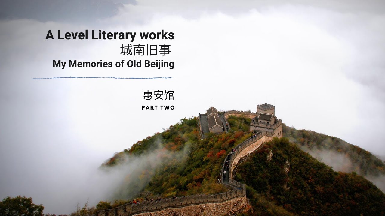 【A Level Chinese | A Level 中文】Literary works - My Memories of Old Beijing 城南旧事 - 2|Mandarin Lessons