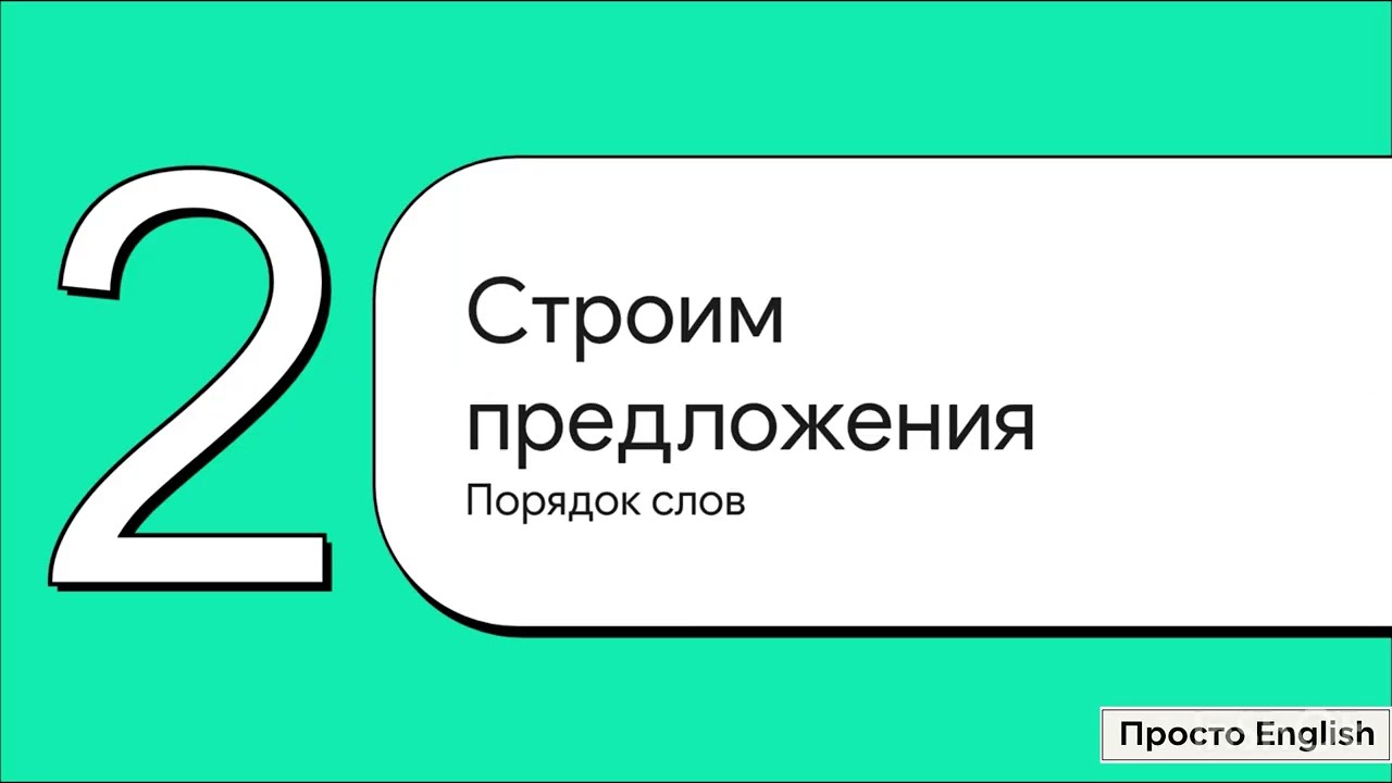 Урок 2.1 - Present Simple: Практика