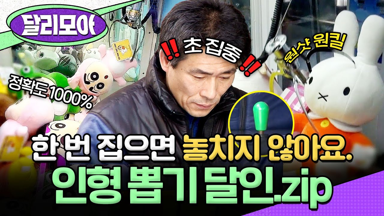 [📁#달리모아]  야, 너두 뽑을 수 있어!🧸 인형 뽑기 달인들이 공개한 뽑기 공략법🕹️ #생활의달인 #달리 #DALI