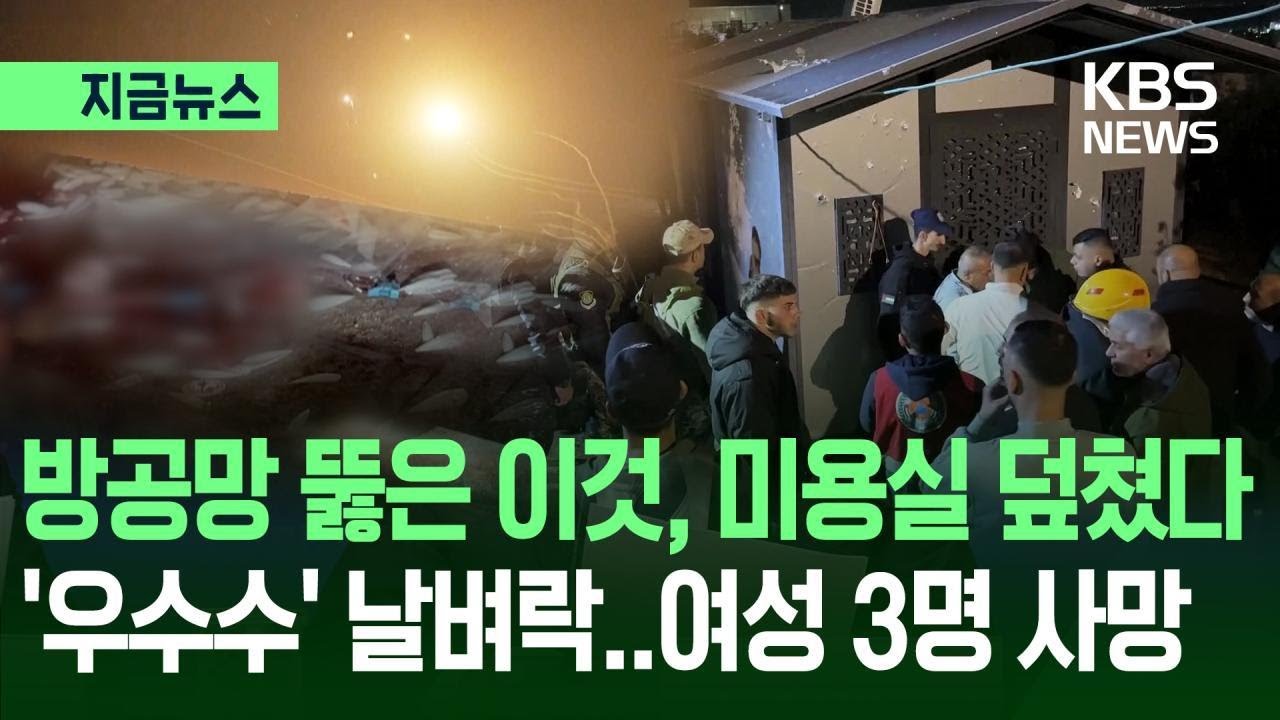 미용실에 집속탄…“이란 짓? 이스라엘 짓? 어쨌든 참담” [지금뉴스] / KBS