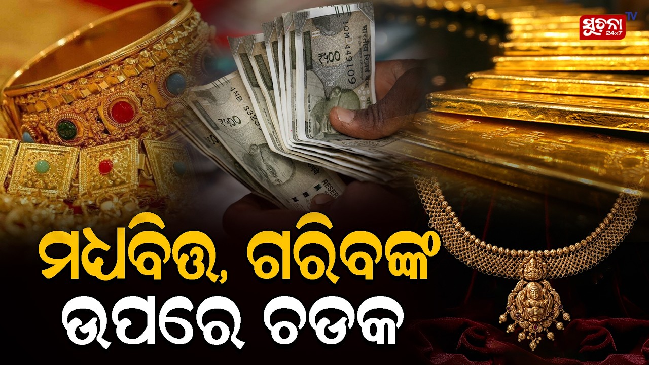 ବର୍ଦ୍ଧିତ ସୁନା ରୂପକୁ ନେଇ କଣ କହୁଛନ୍ତି ଅର୍ଥନୀତି ବିଶ୍ଳେଷକ ରଙ୍ଗାଚରଣ ପ୍ରଧାନ GoldPrice|Rangacharana Pradhan