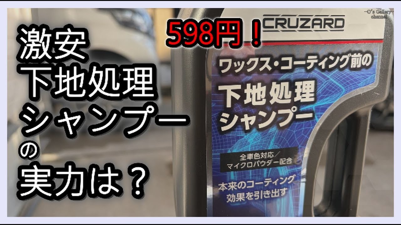 激安下地処理シャンプーで簡単リセットできるか？！　クルザード