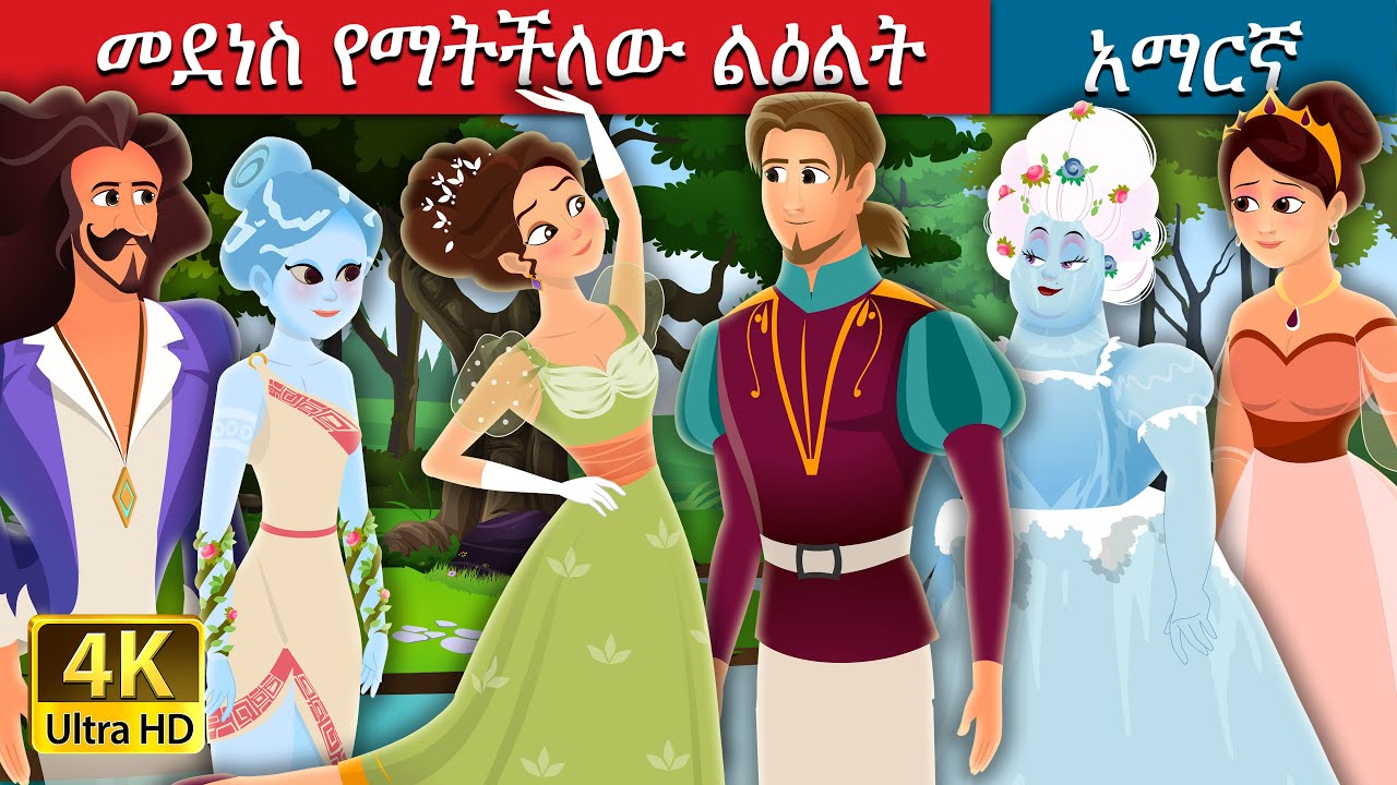 መደነስ የማትችለው ልዕልት | Princess Who Couldn’t Dance | Amharic Fairy Tales